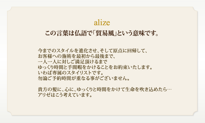 alizeこの言葉は仏語で「貿易風」という意味です。