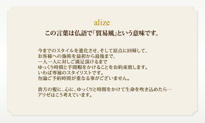 alizeこの言葉は仏語で「貿易風」という意味です。