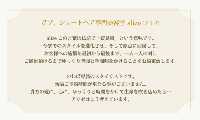 ボブ、ショートヘア専門美容室 alize(アリゼ)