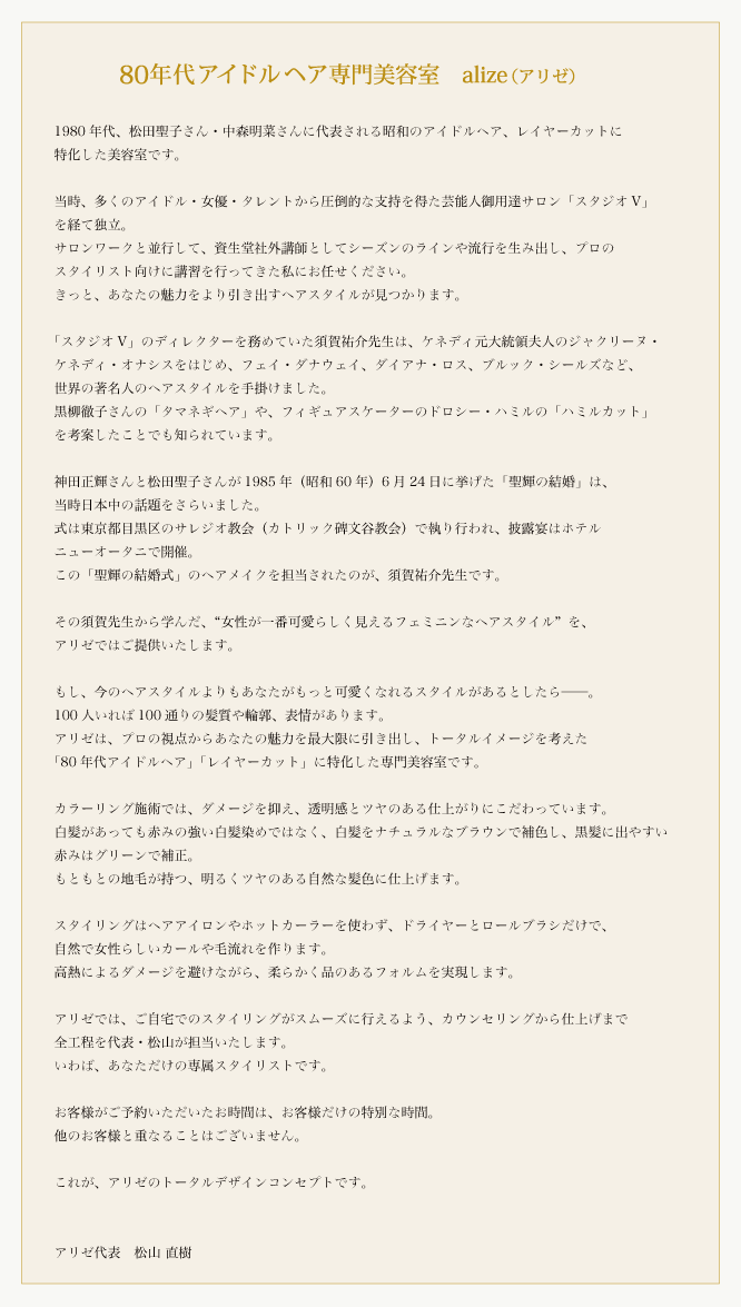 80年代アイドルヘア専門美容室 alize(アリゼ)