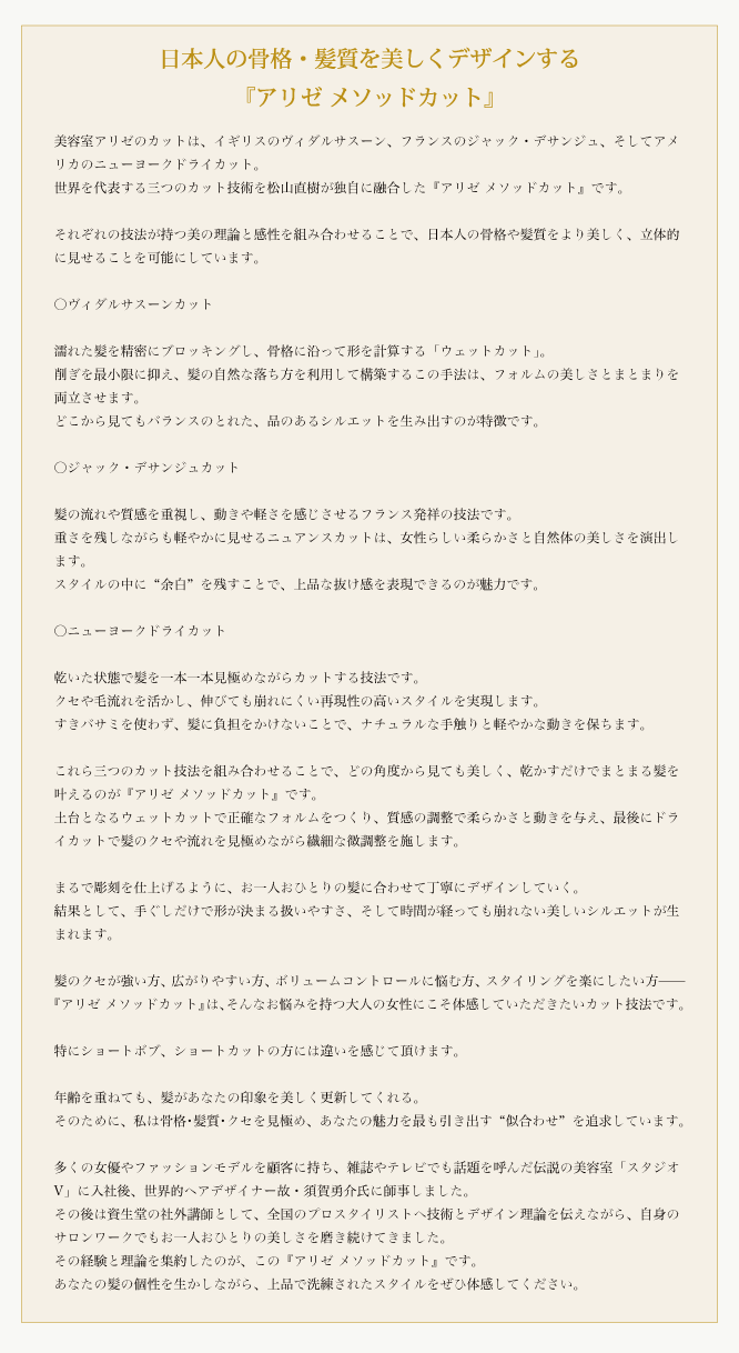 日本人の骨格・髪質を美しくデザインする
『アリゼ メソッドカット』