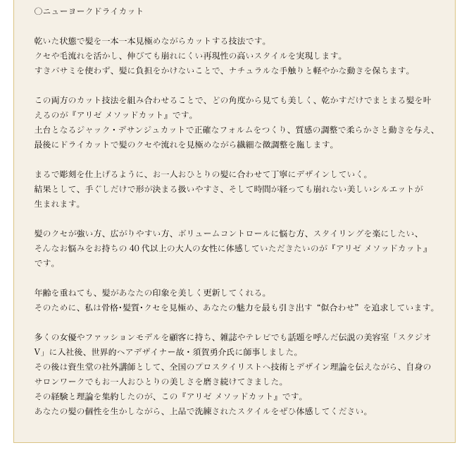 日本人の骨格・髪質を美しくデザインする
『アリゼ メソッドカット』